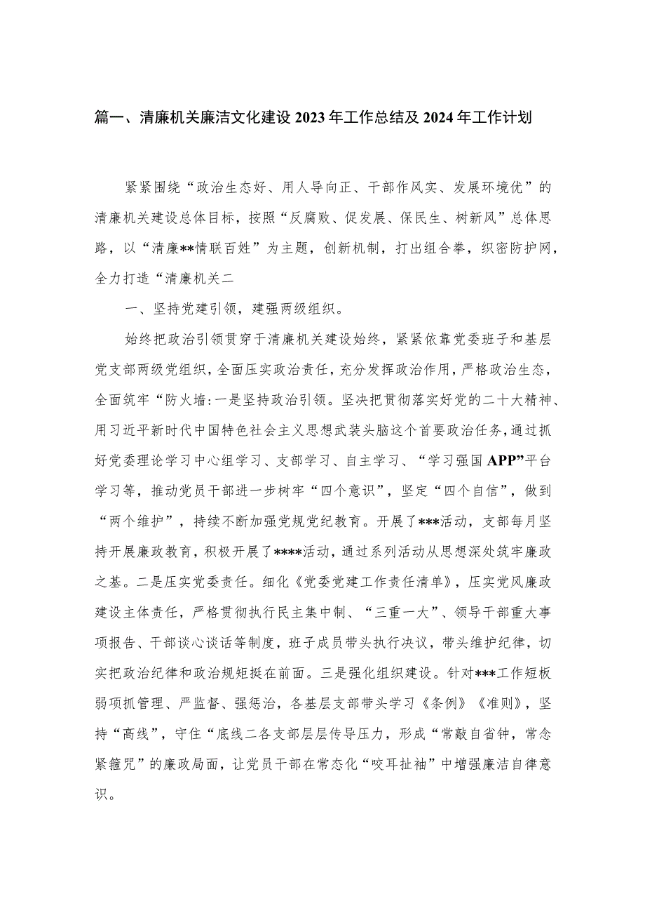 清廉机关廉洁文化建设2023年工作总结及2024年工作计划精选（参考范文九篇）.docx_第2页