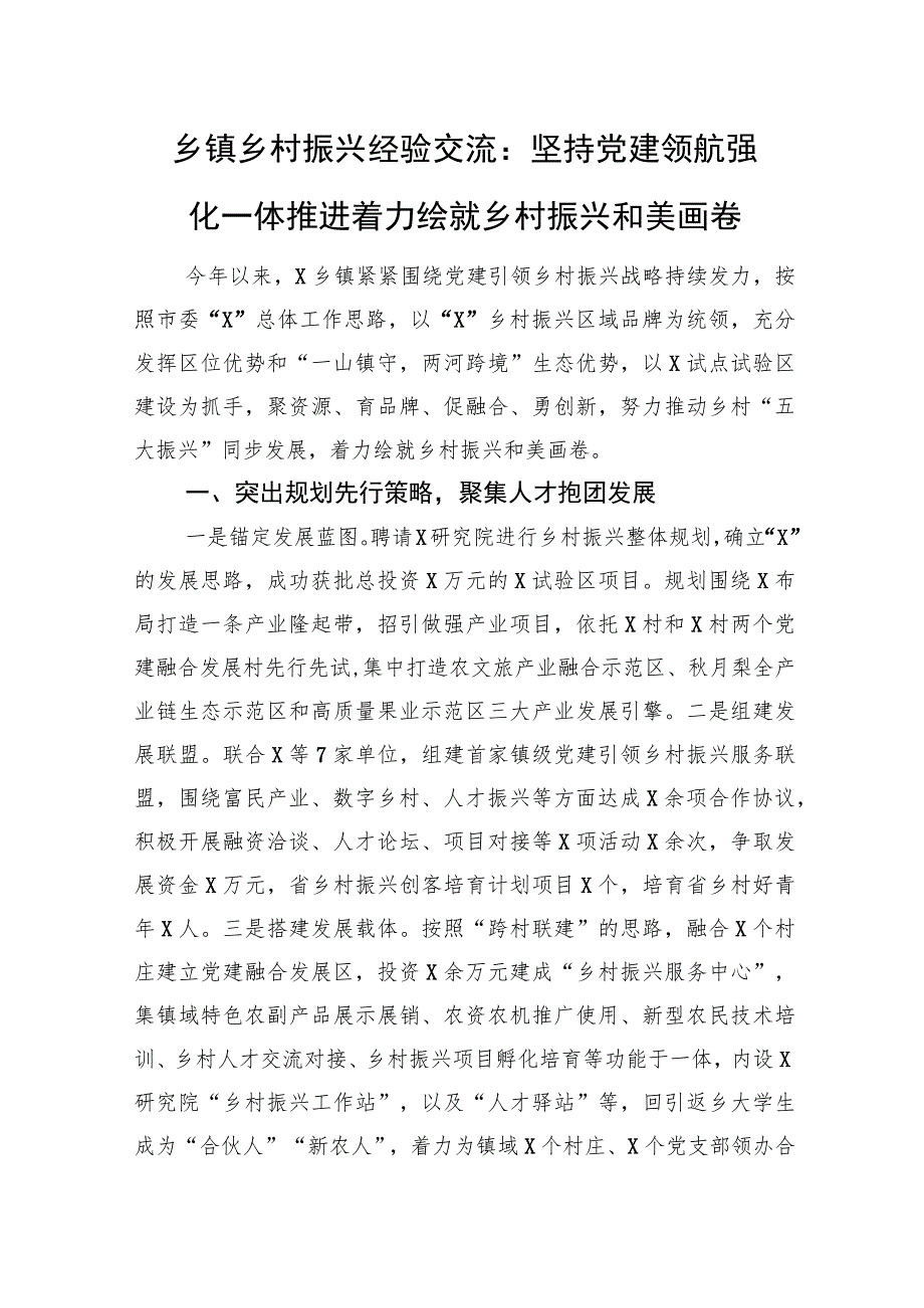 乡镇乡村振兴经验交流：坚持党建领航+强化一体推进+着力绘就乡村振兴和美画卷.docx_第1页