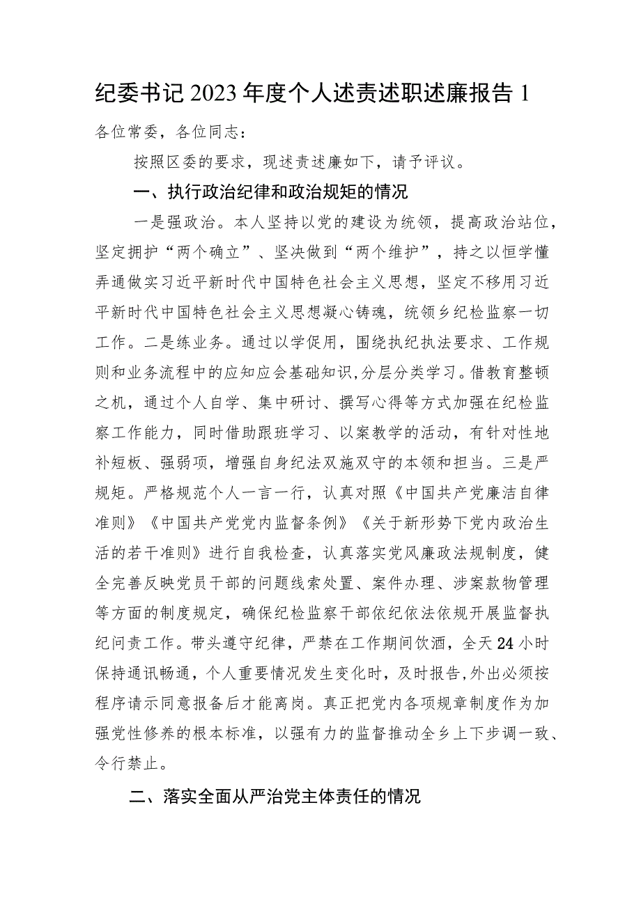 纪委书记2023年度个人述责述职述廉述学报告.docx_第2页