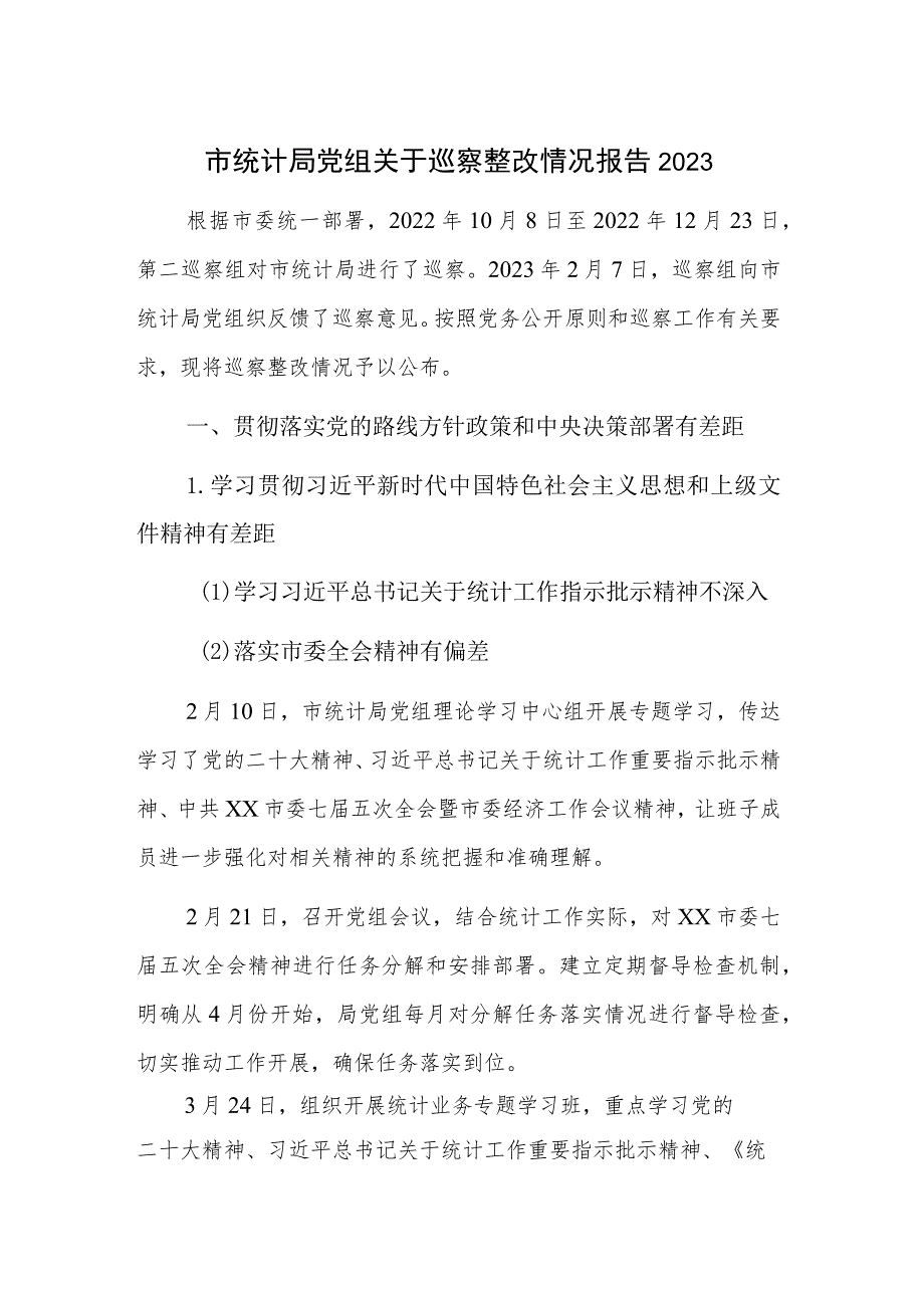 市统计局党组关于巡察整改情况报告2023.docx_第1页