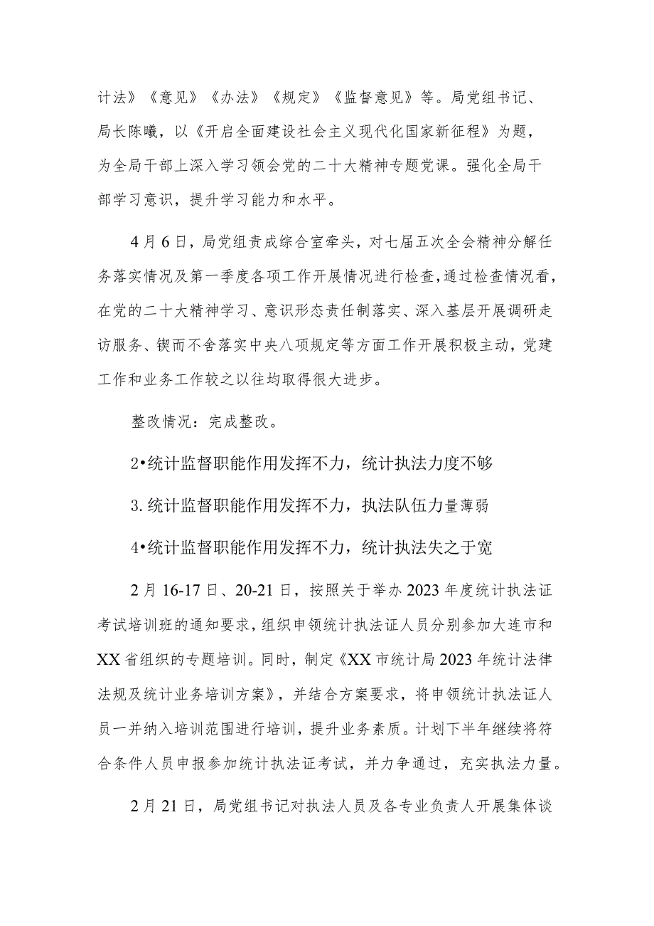 市统计局党组关于巡察整改情况报告2023.docx_第2页