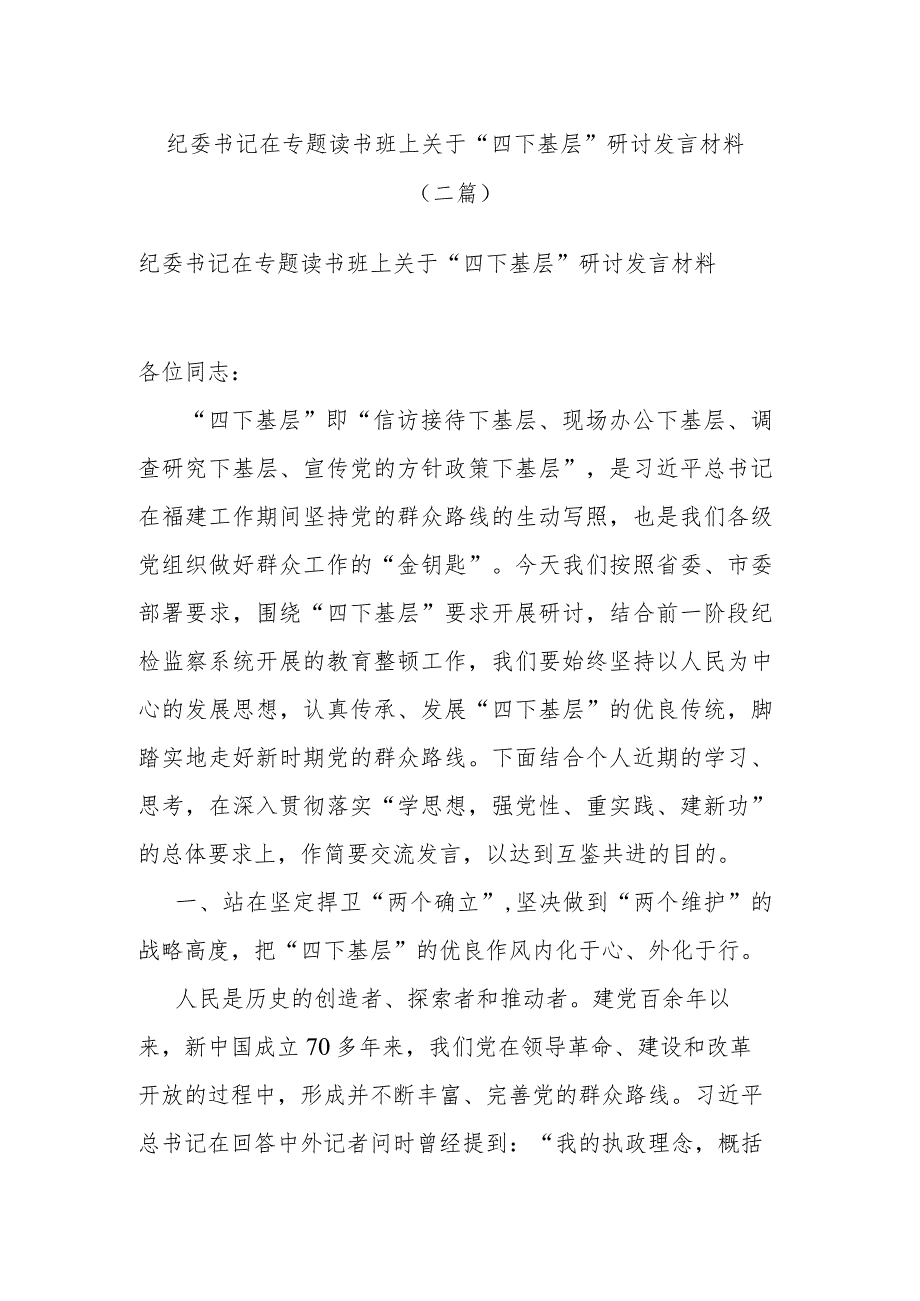 纪委书记在专题读书班上关于“四下基层”研讨发言材料(二篇).docx_第1页