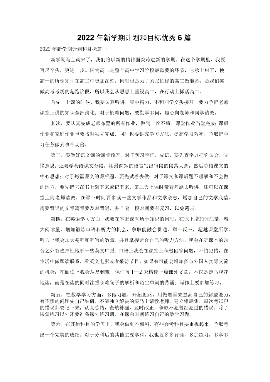 2022年新学期计划和目标优秀6篇.docx_第1页