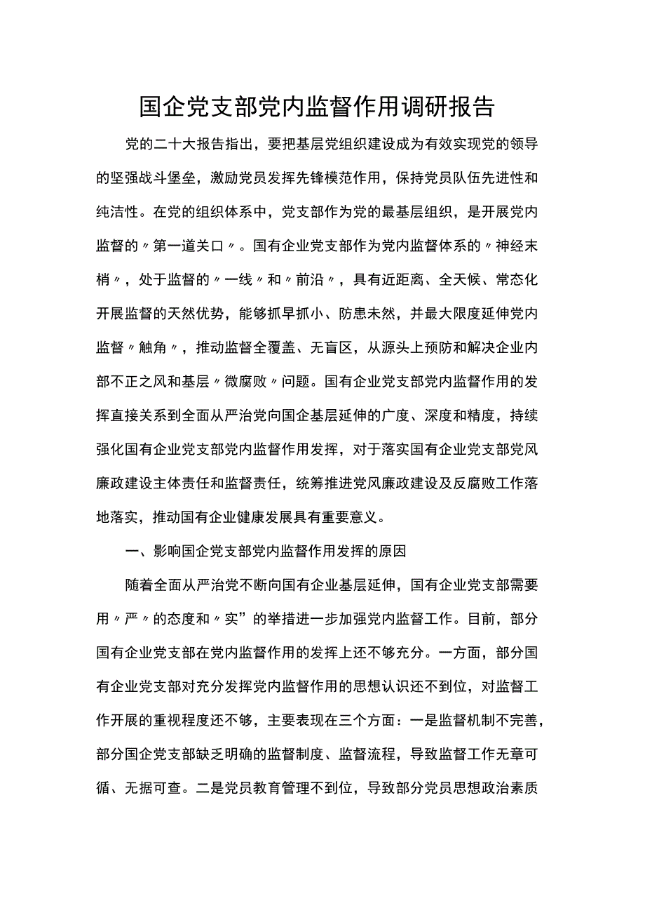 国企党支部党内监督作用调研报告.docx_第1页