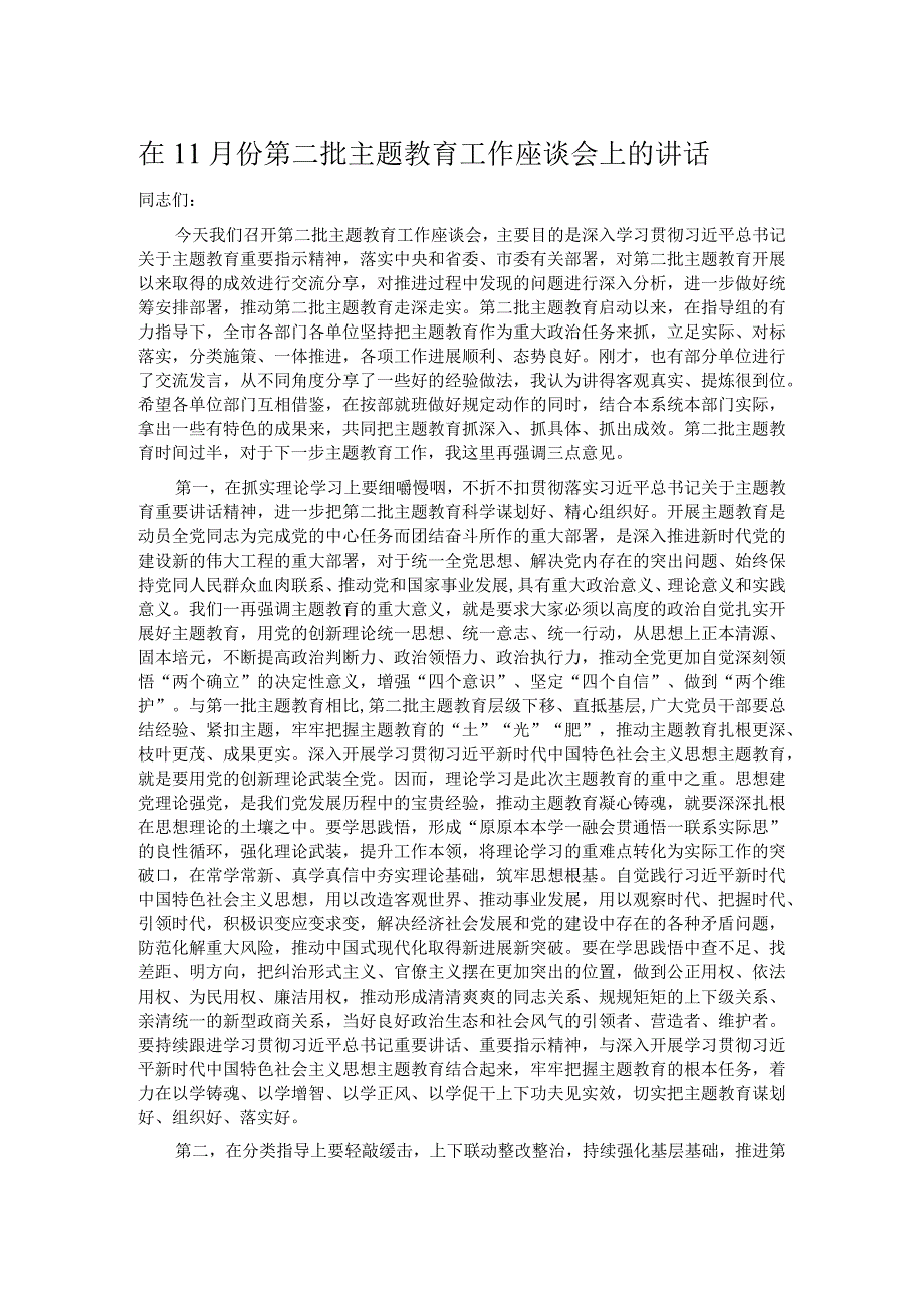 在11月份第二批主题教育工作座谈会上的讲话 .docx_第1页