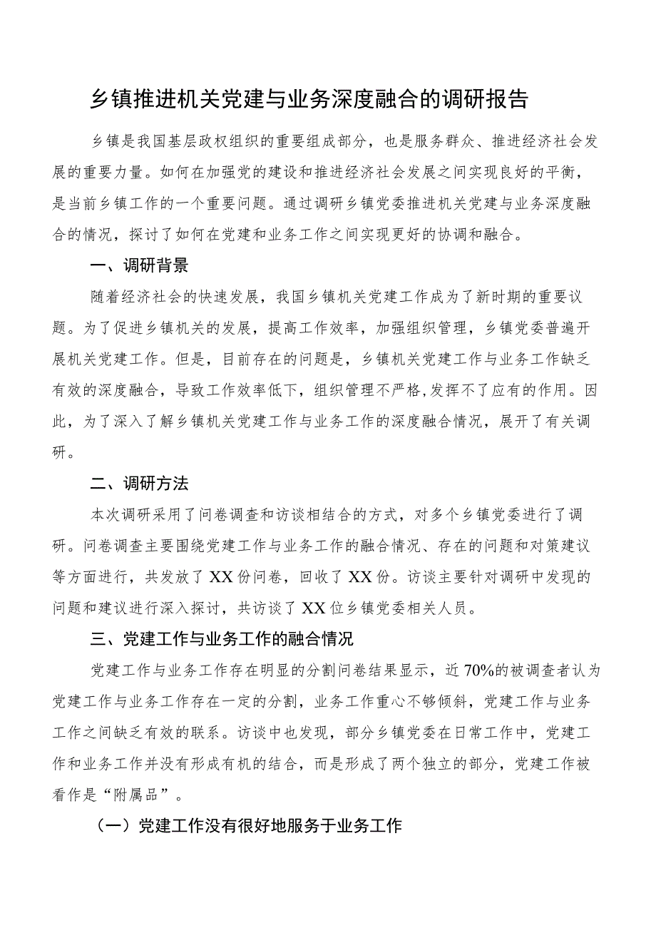 乡镇推进机关党建与业务深度融合的调研报告.docx_第1页