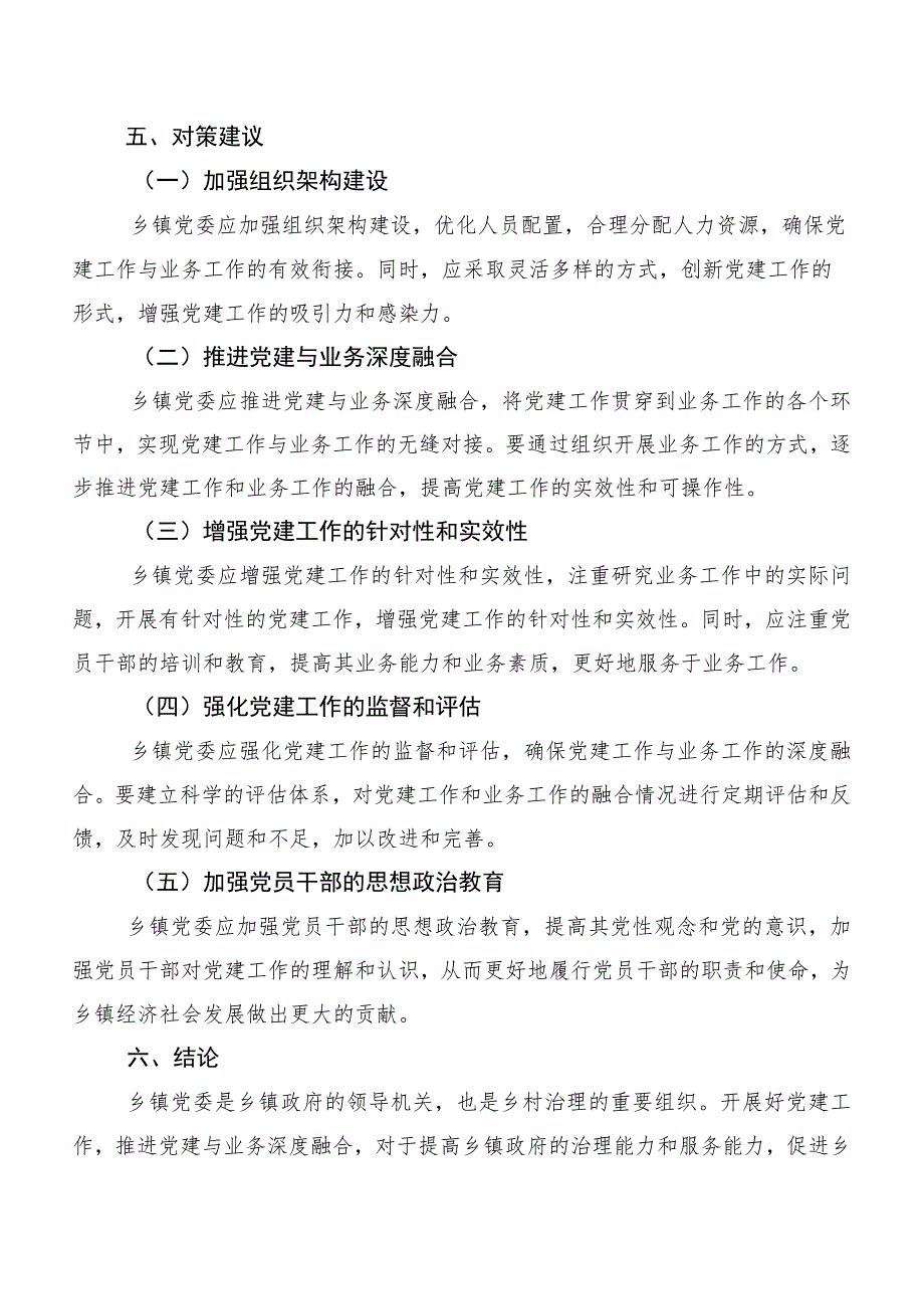 乡镇推进机关党建与业务深度融合的调研报告.docx_第3页