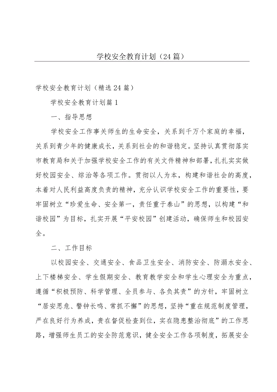 学校安全教育计划（24篇）.docx_第1页