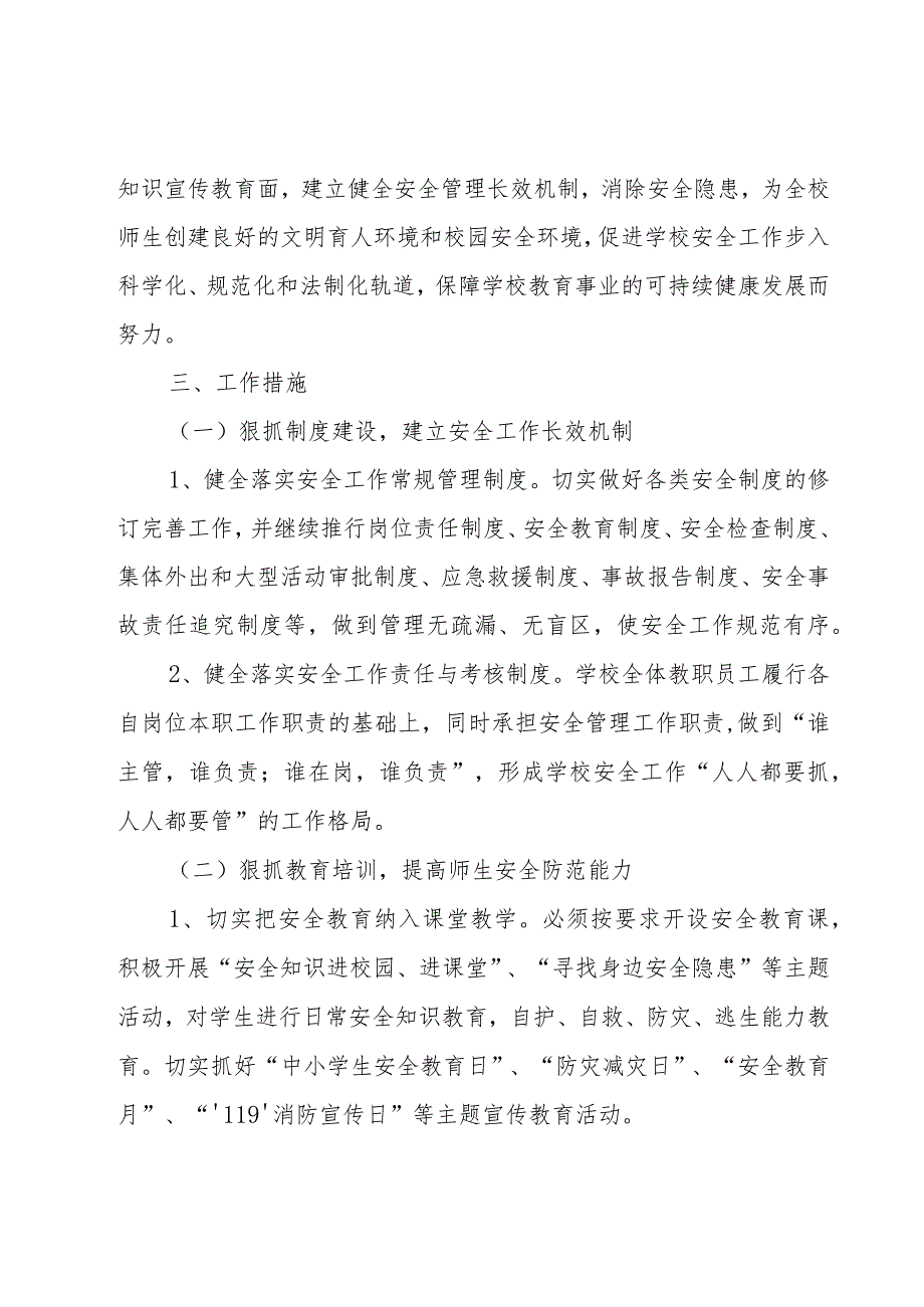 学校安全教育计划（24篇）.docx_第2页