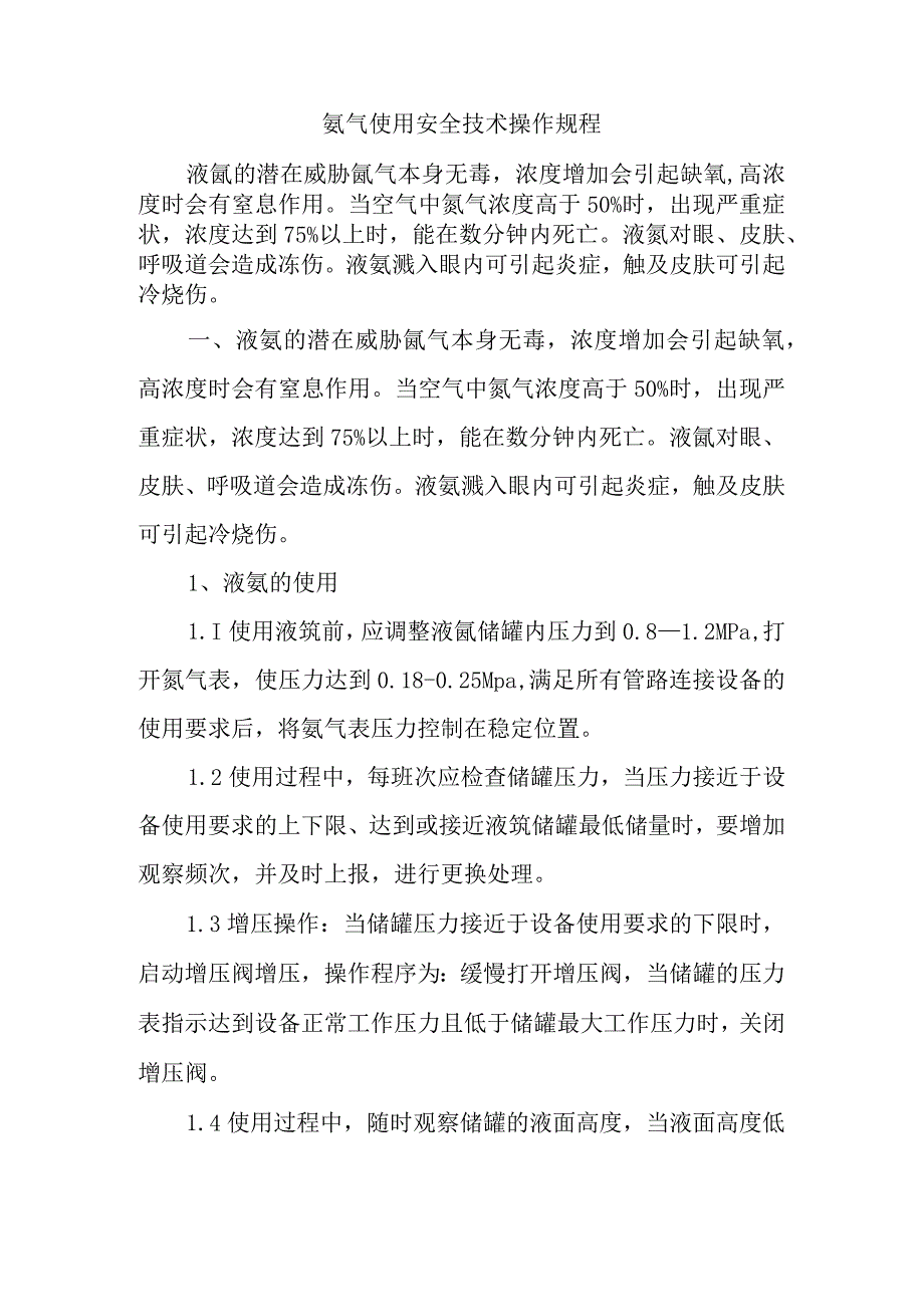 氩气使用安全技术操作规程.docx_第1页