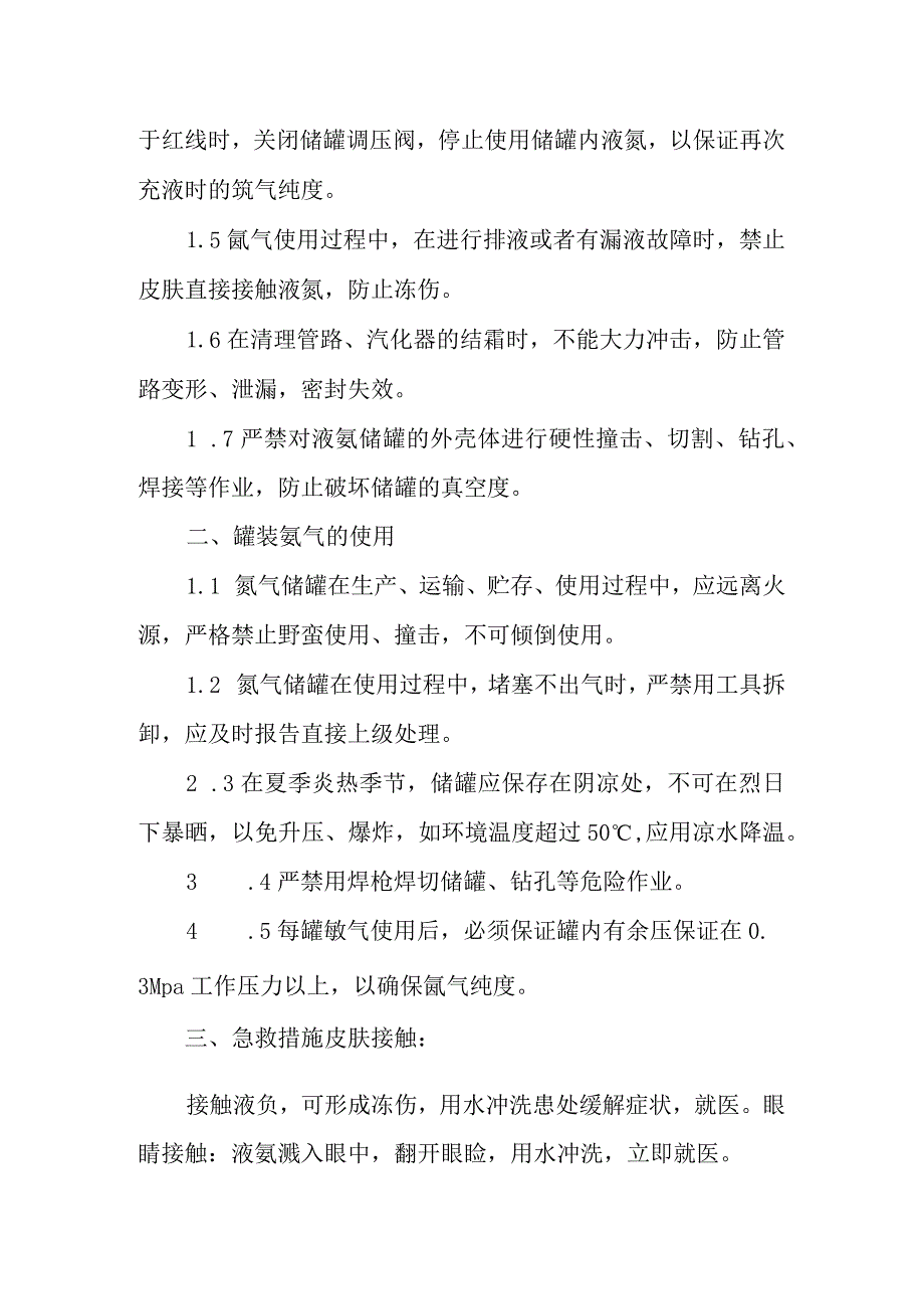 氩气使用安全技术操作规程.docx_第2页