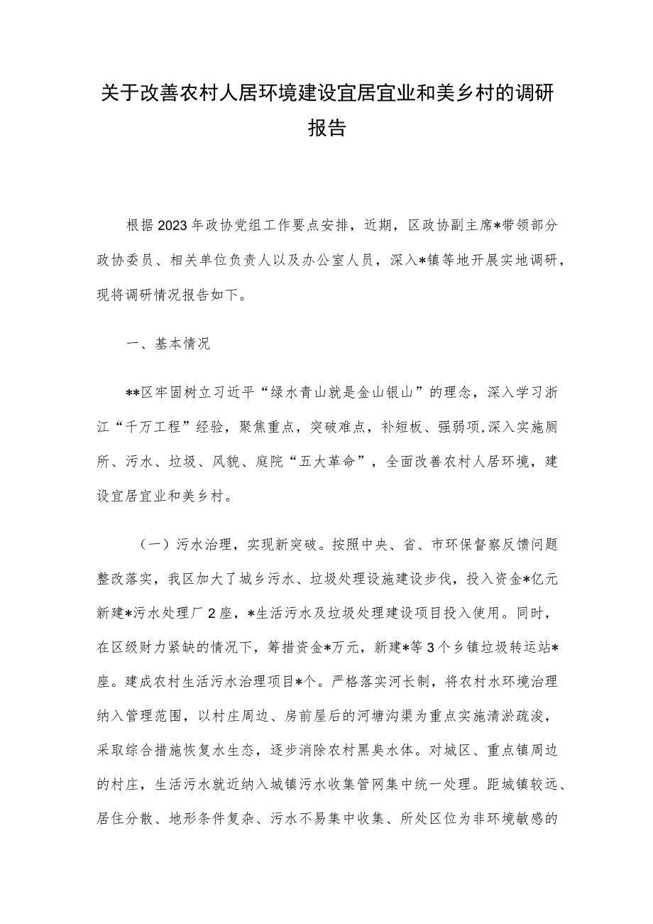 关于改善农村人居环境建设宜居宜业和美乡村的调研报告.docx_第1页