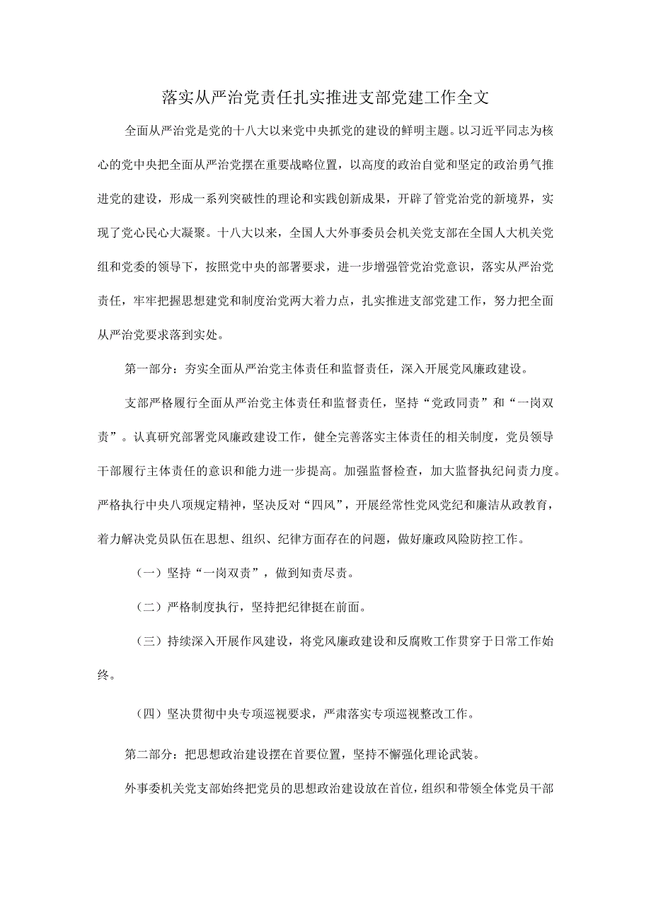 落实从严治党责任扎实推进支部党建工作全文.docx_第1页