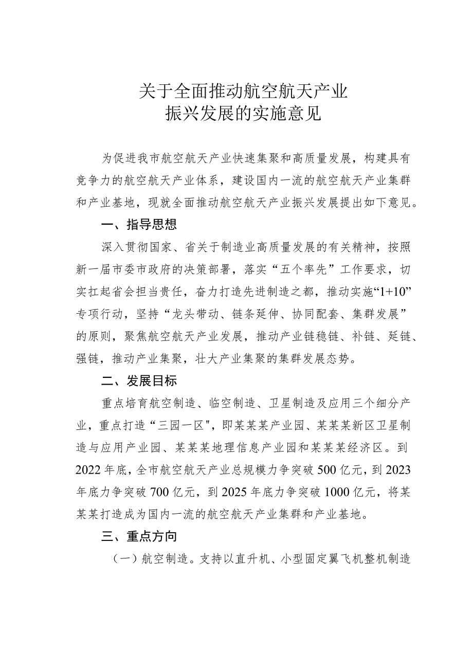 关于全面推动航空航天产业振兴发展的实施意见.docx_第1页