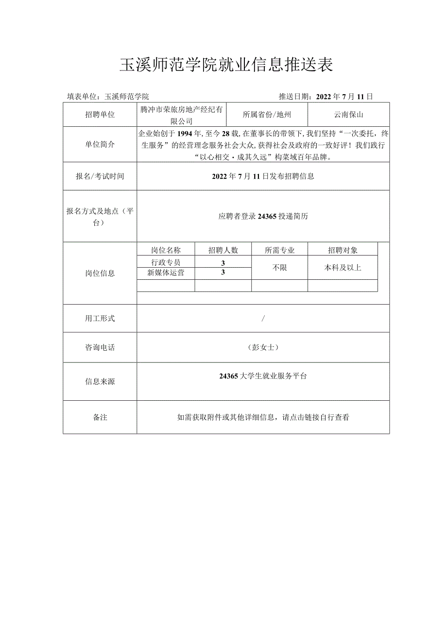 玉溪师范学院就业信息推送表.docx_第1页