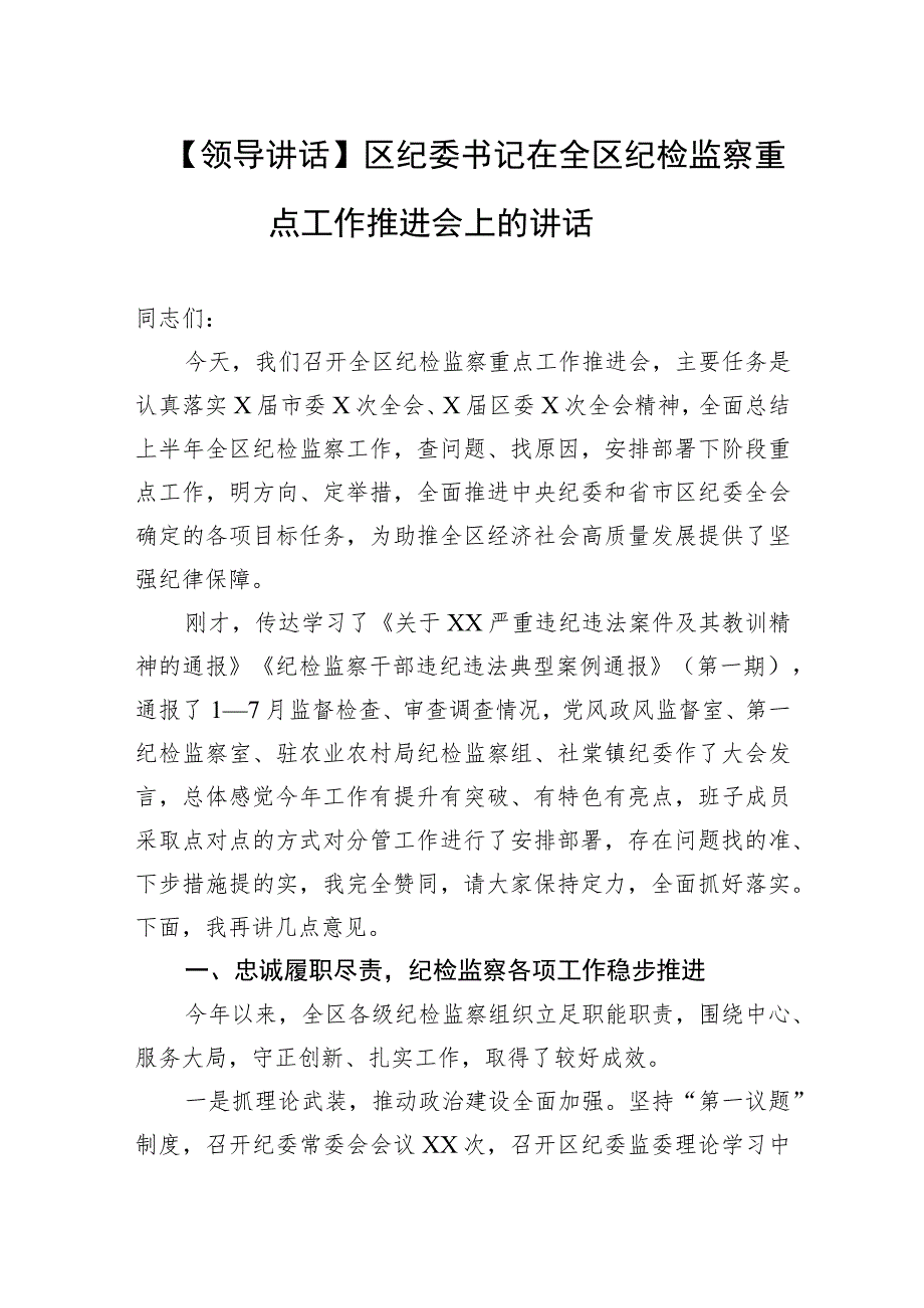 【领导讲话】区纪委书记在全区纪检监察重点工作推进会上的讲话.docx_第1页