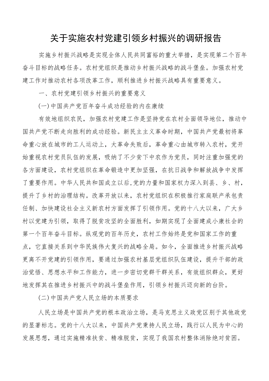 关于实施农村党建引领乡村振兴的调研报告.docx_第1页