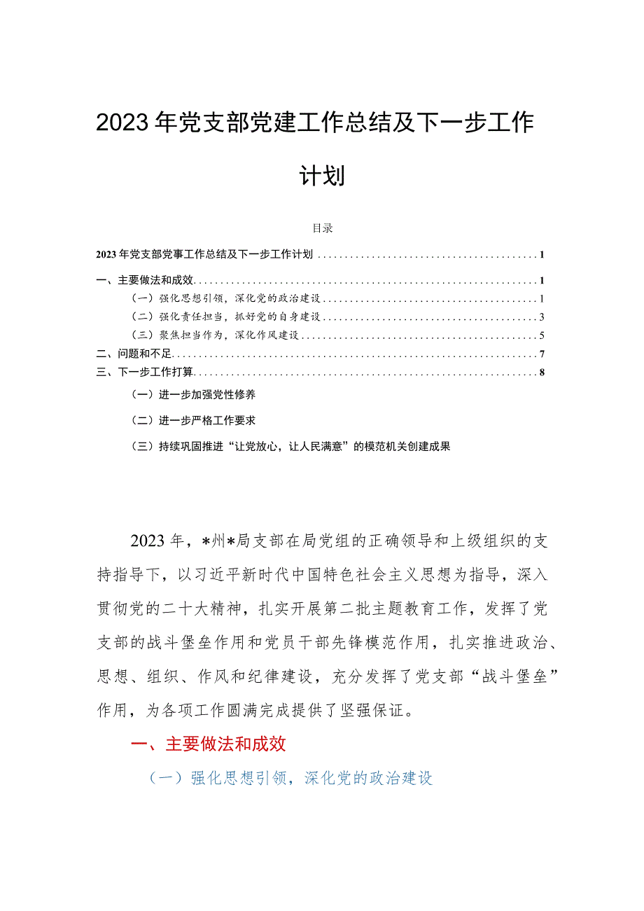 2023年党支部党建工作总结及下一步工作计划 .docx_第1页