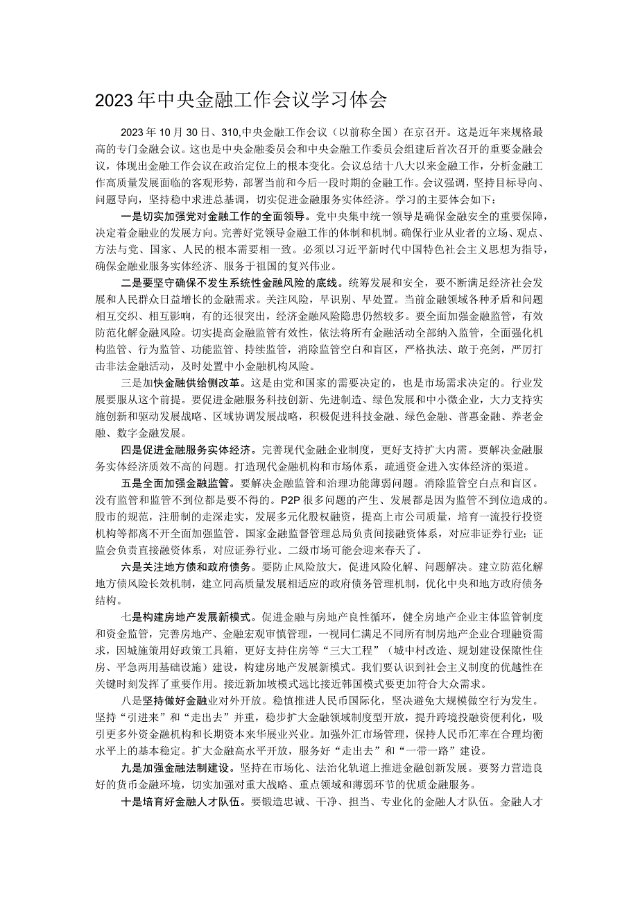 2023年中央金融工作会议学习体会.docx_第1页