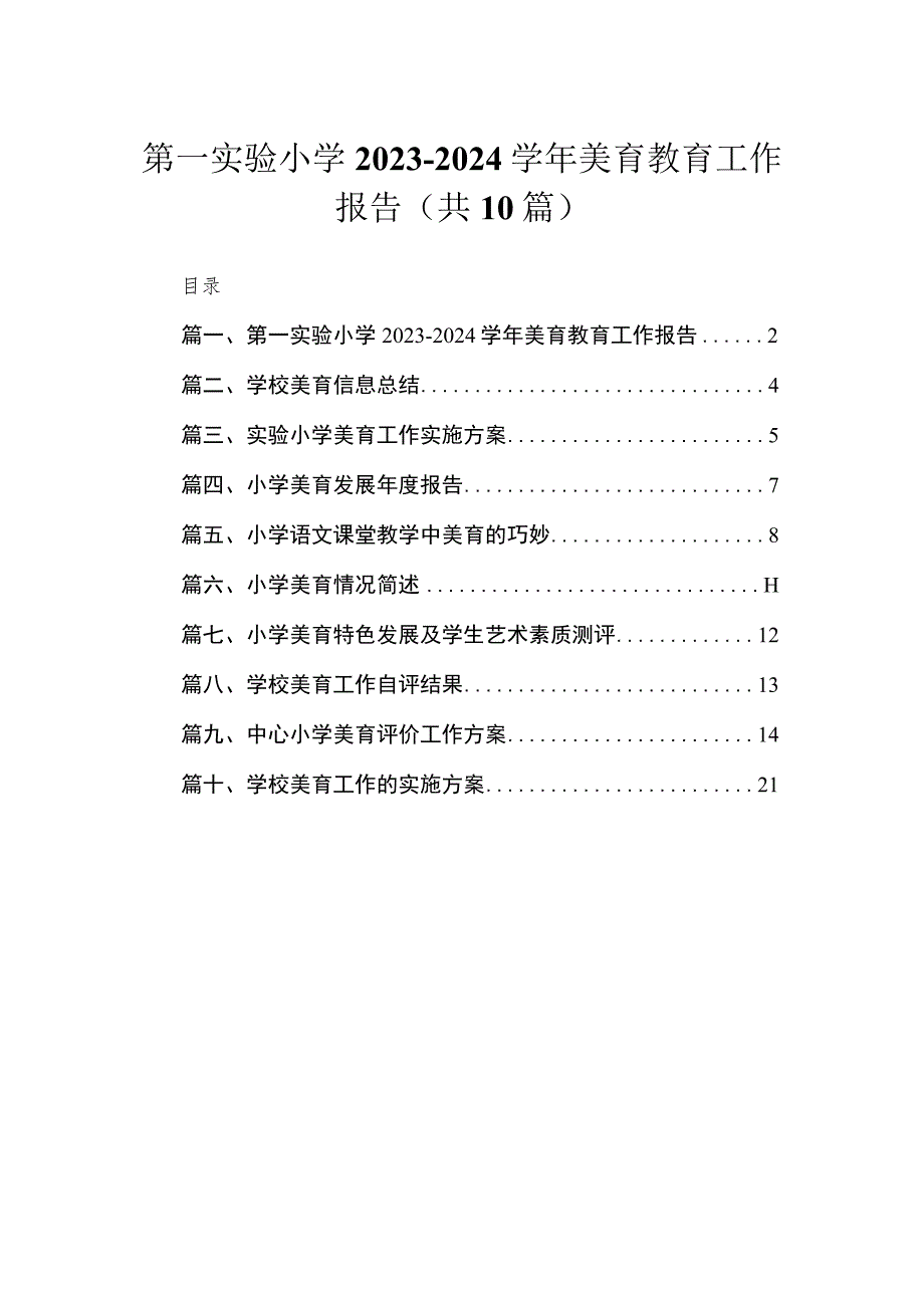 第一实验小学2023-2024年美育教育工作报告（共10篇）.docx_第1页