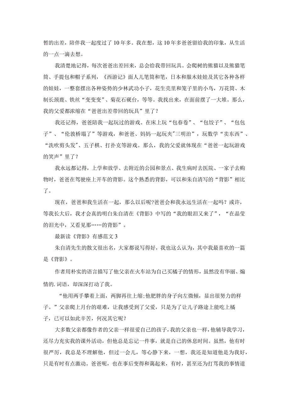 最新读《背影》有感范文五篇.docx_第2页