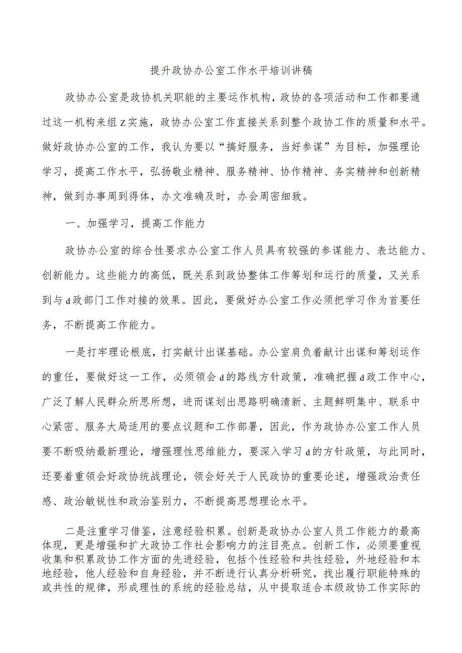 提升政协办公室工作水平培训讲稿.docx_第1页