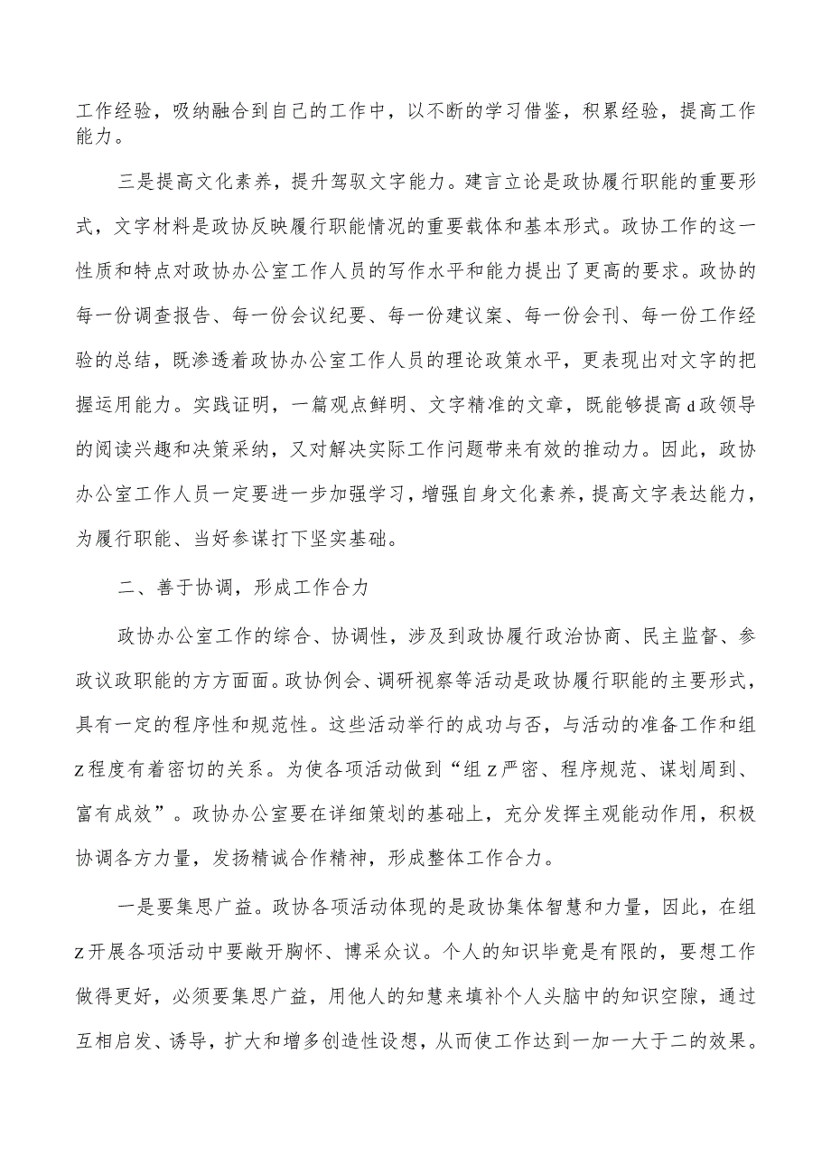 提升政协办公室工作水平培训讲稿.docx_第2页