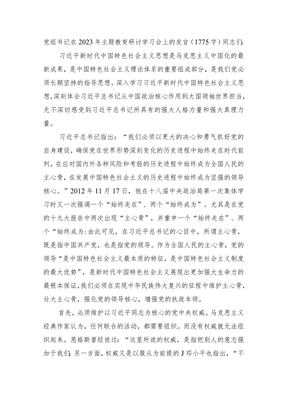 党组书记在2023年主题教育研讨学习会上的发言.docx_第1页