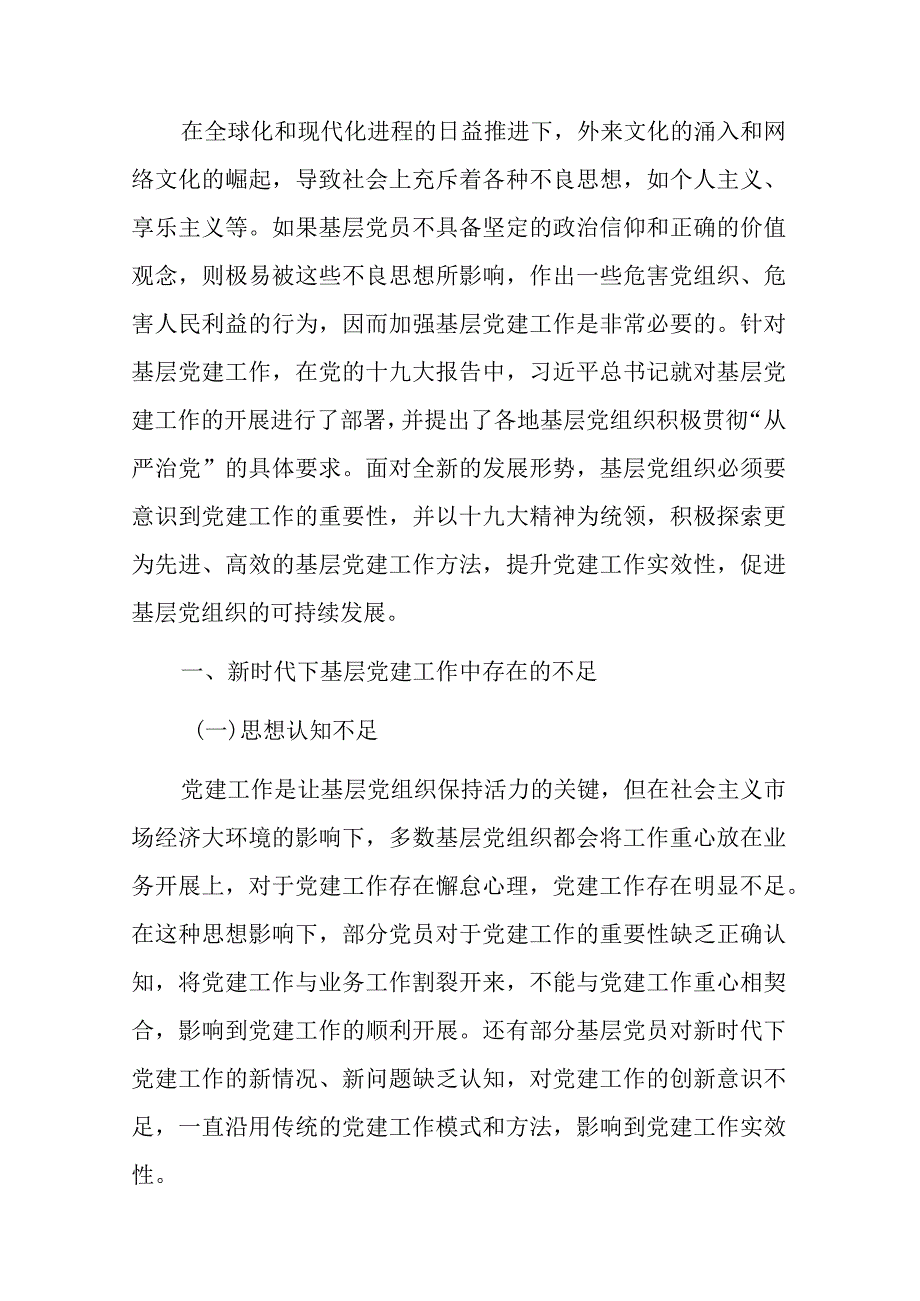 新时代加强和创新基层党建工作的策略分析.docx_第1页