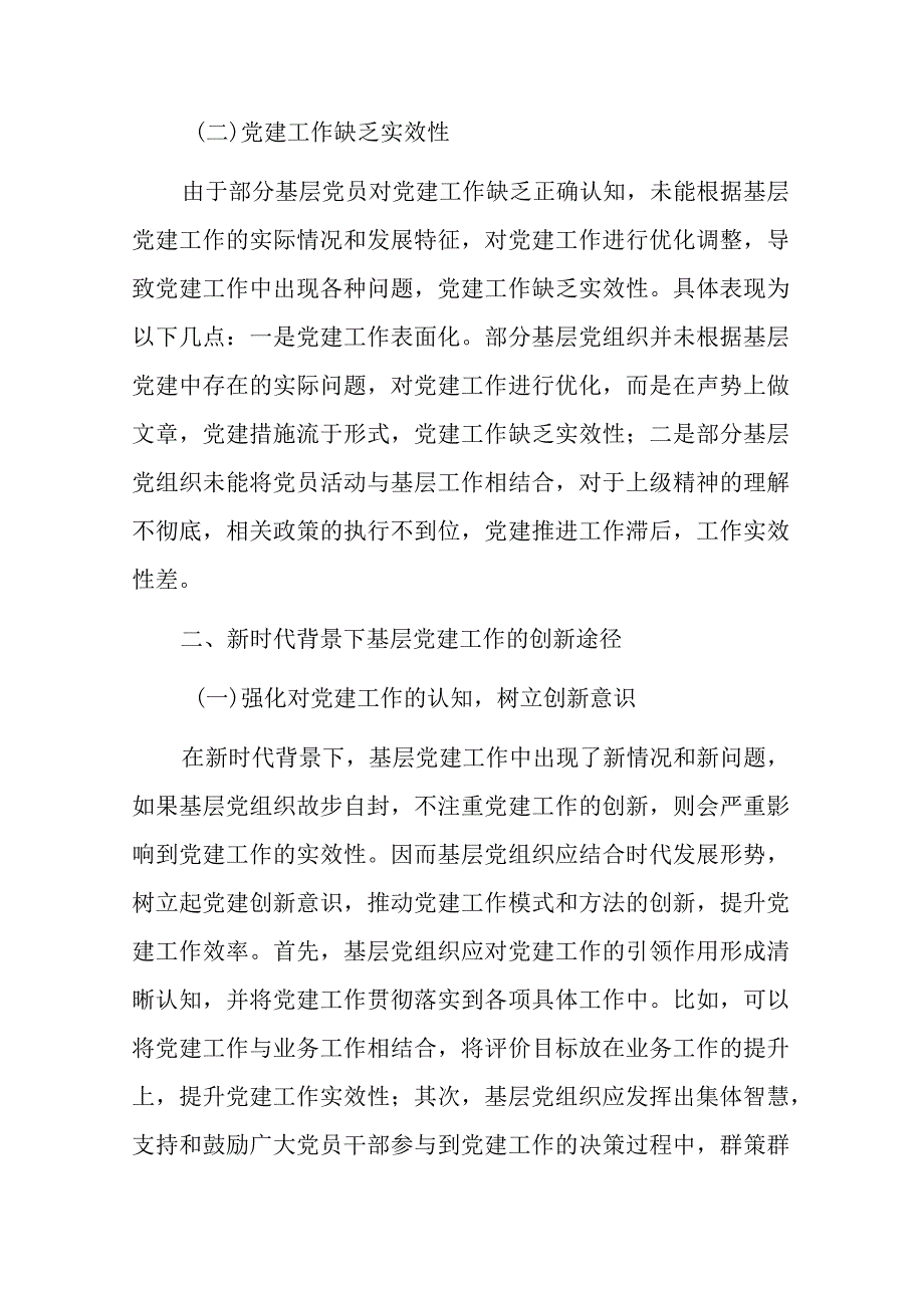 新时代加强和创新基层党建工作的策略分析.docx_第2页