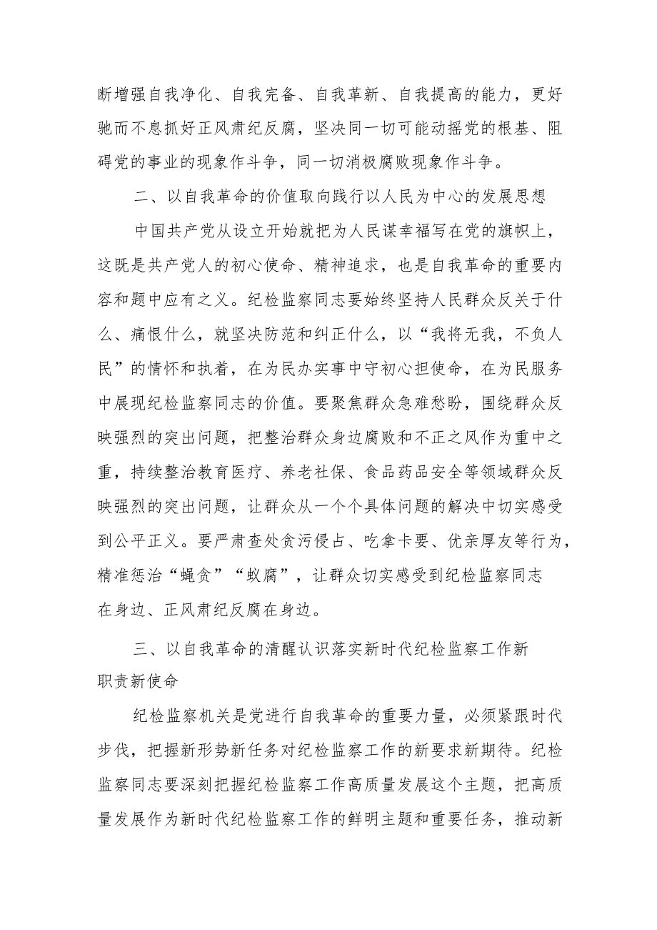 某纪委书记学习《论党的自我革命》研讨发言提纲讲话发言.docx_第2页