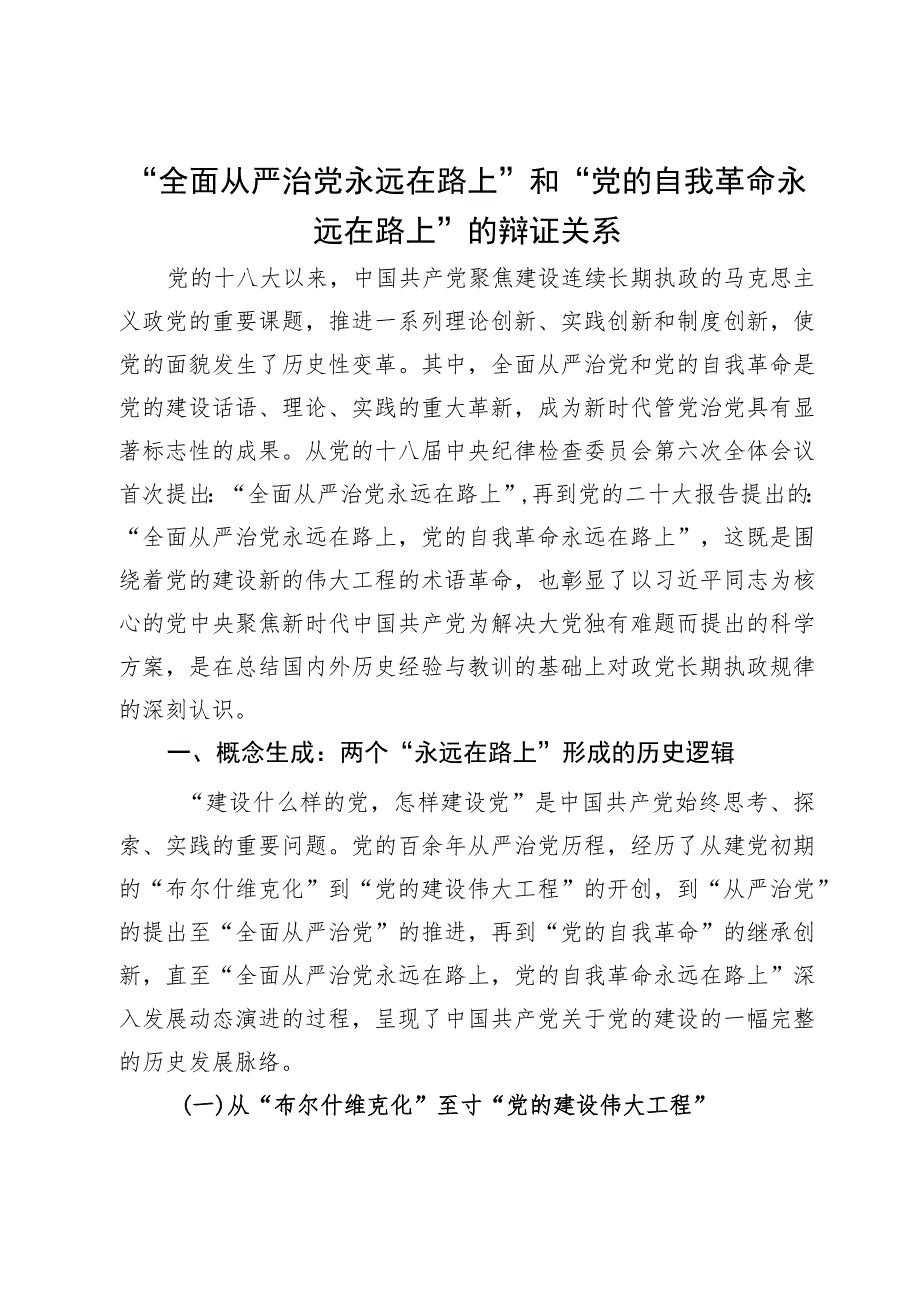 讲稿：“全面从严治党永远在路上”和“党的自我革命永远在路上”的辩证关系.docx_第1页