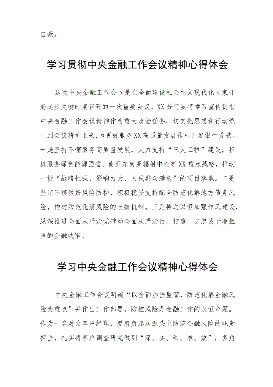 2023中央金融工作会议精神心得感悟发言三十八篇.docx_第2页