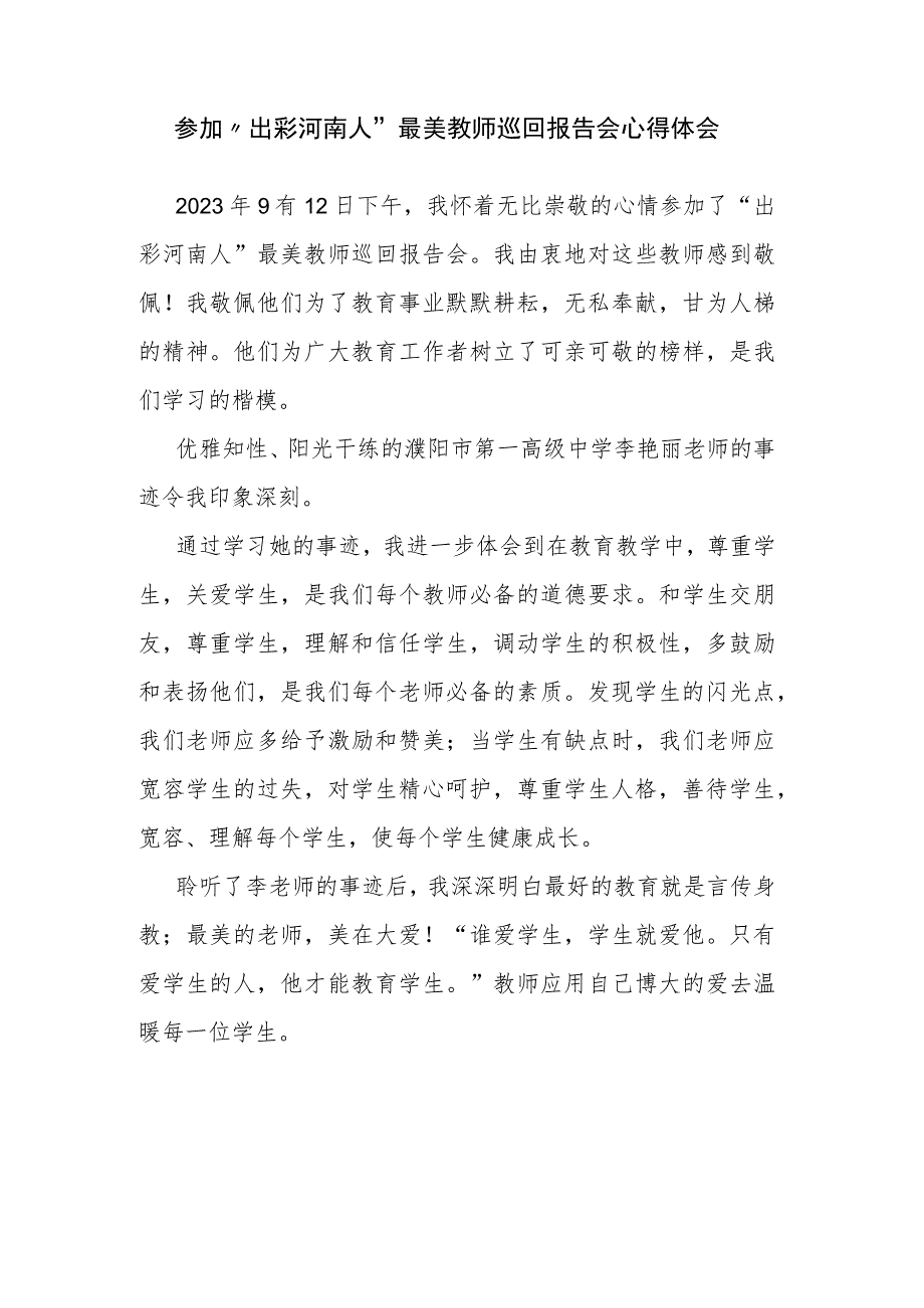 参加“出彩河南人”最美教师巡回报告会心得体会.docx_第1页