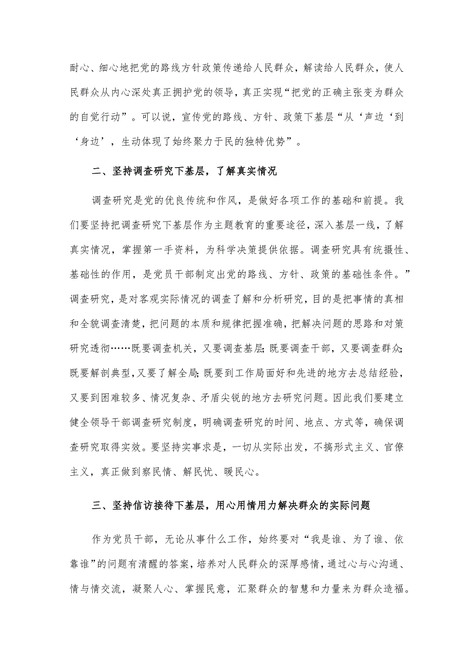 坚持学习推广“四下基层”推动主题教育善作善成（县级领导主题教育专题党课）.docx_第2页