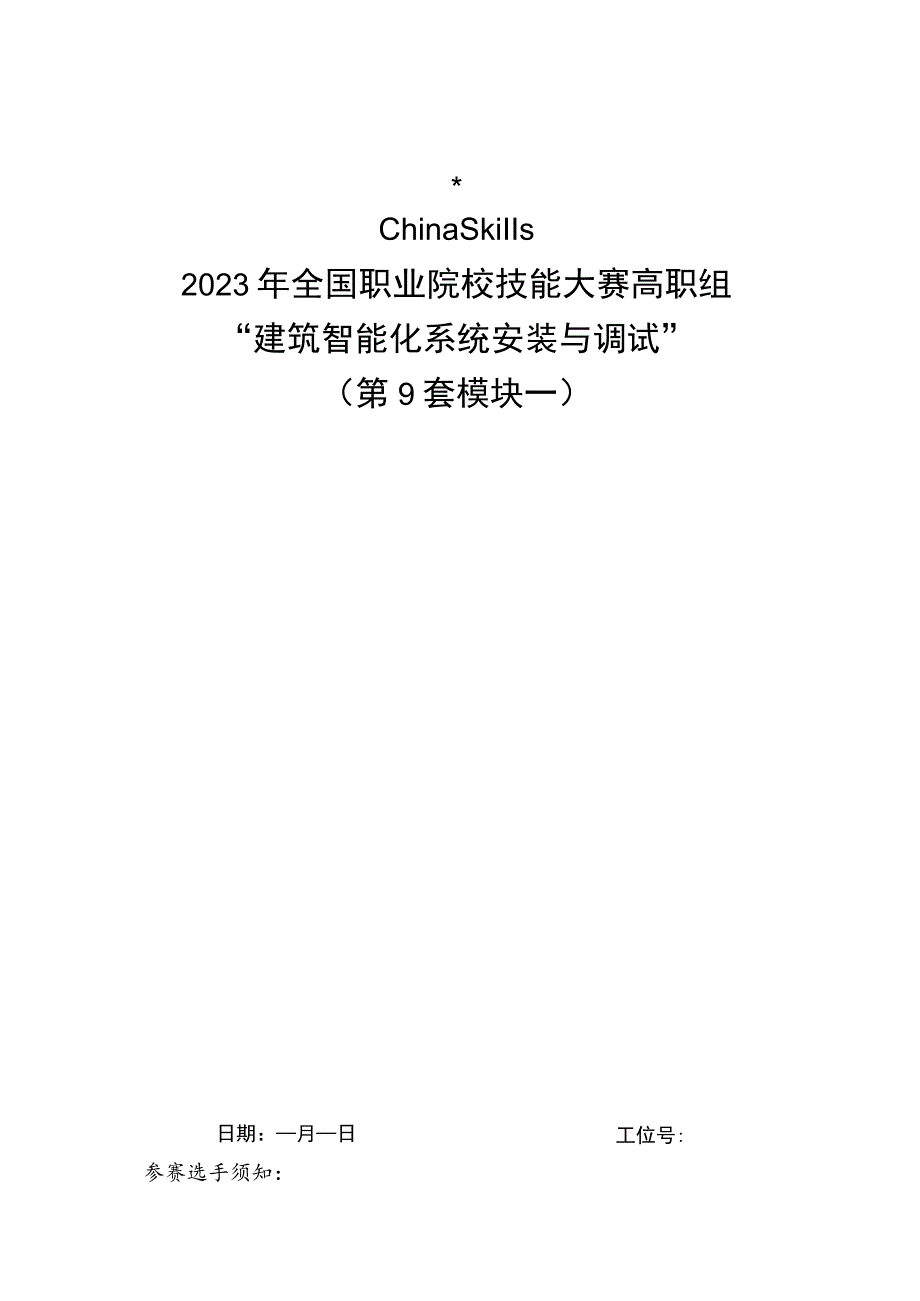 GZ010 建筑智能化系统安装与调试赛项赛题（学生赛）第9套-2023年全国职业院校技能大赛赛项赛题.docx_第1页