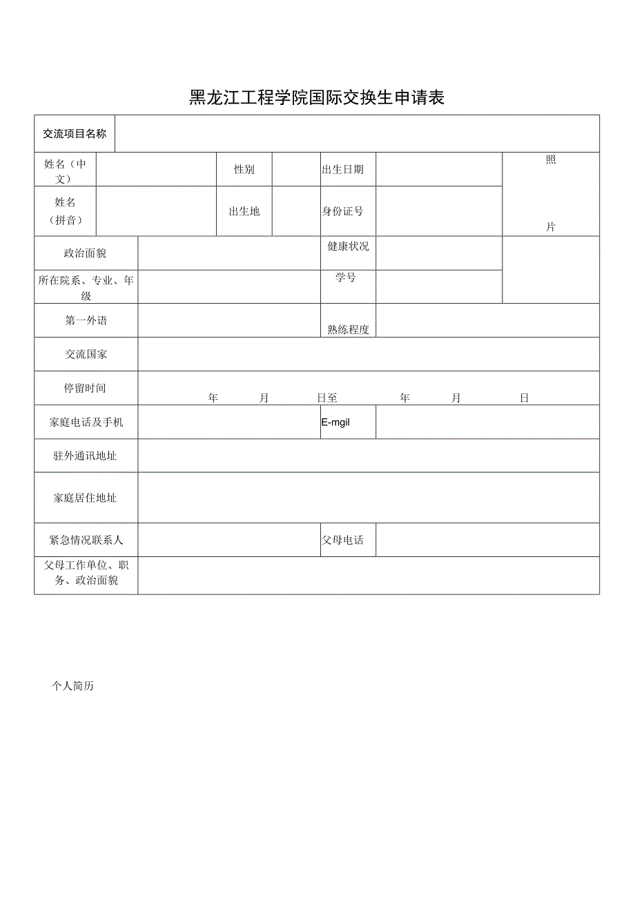 黑龙江工程学院国际交换生申请表.docx_第1页