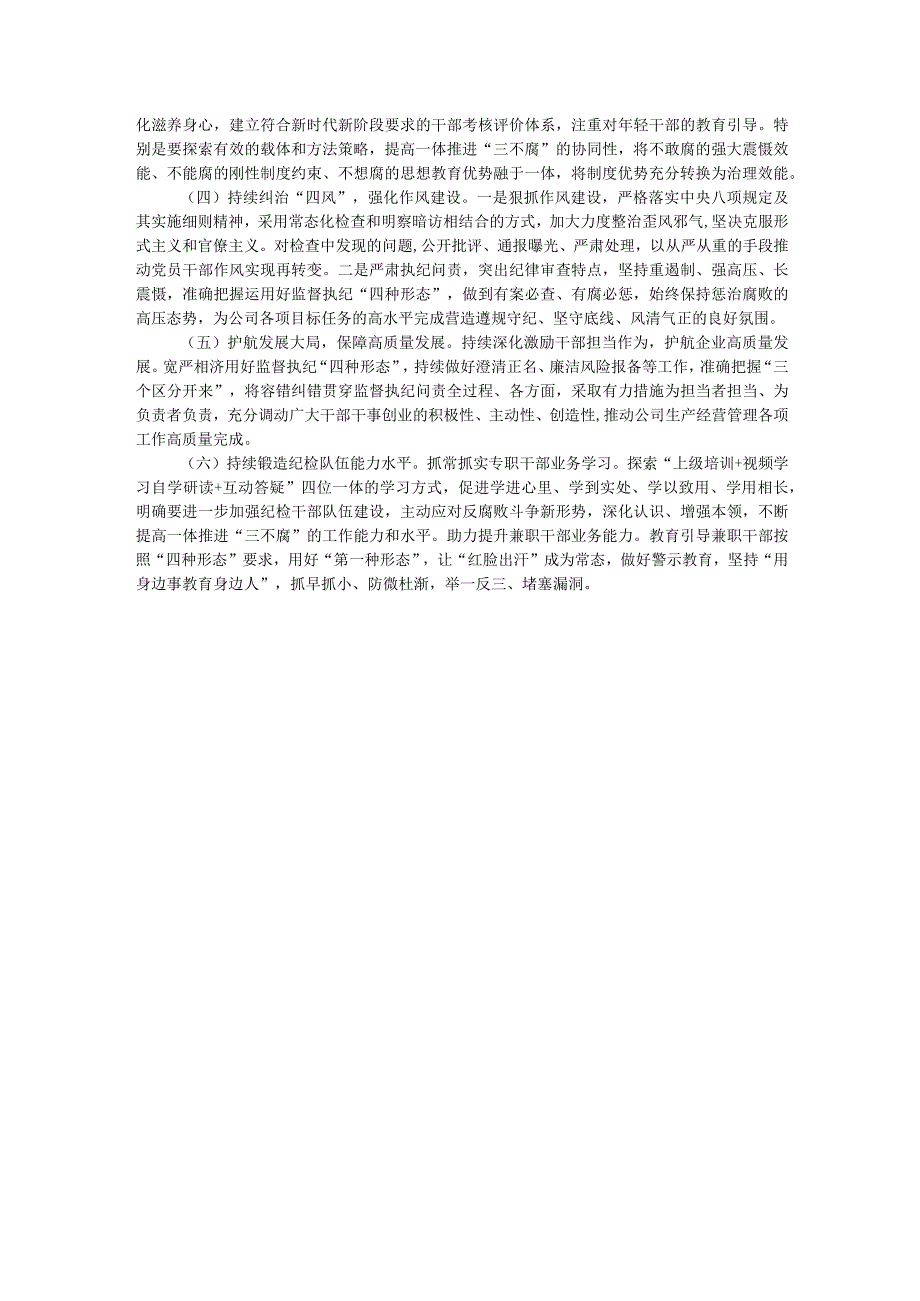 公司2023年纪委工作总结.docx_第3页