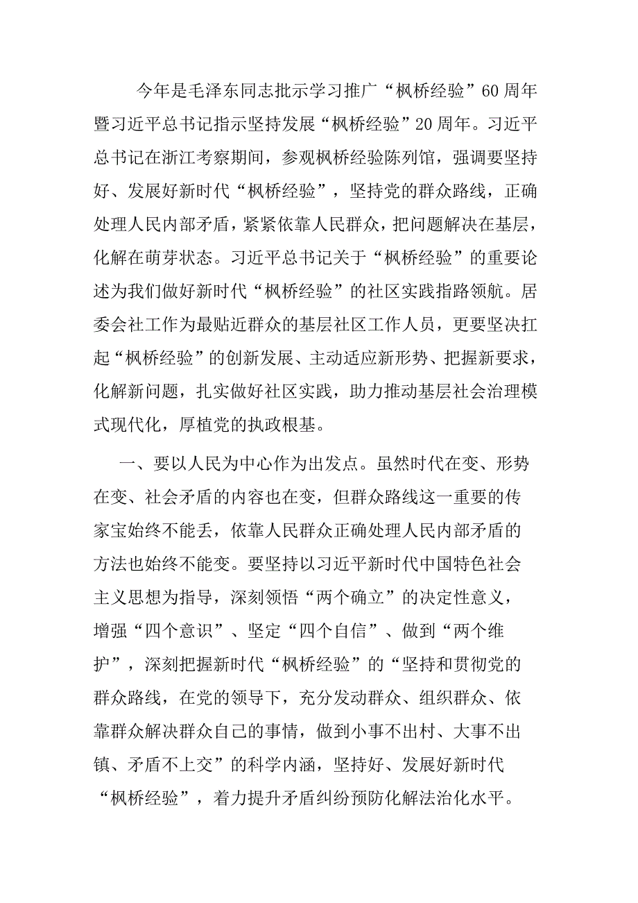 微党课：做好新时代“枫桥经验”的基层社区实践.docx_第1页