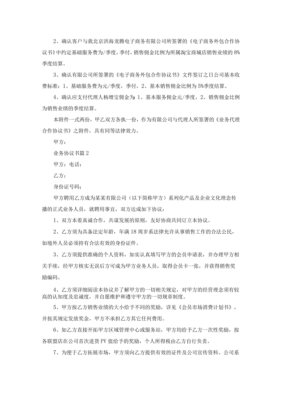 关于业务协议书锦集五篇.docx_第3页