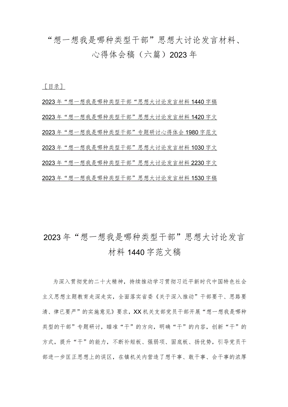 “想一想我是哪种类型干部”思想大讨论发言材料、心得体会稿（六篇）2023年.docx_第1页