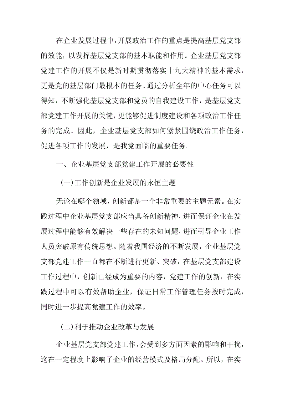 企业基层党支部做好党建工作研究报告.docx_第1页