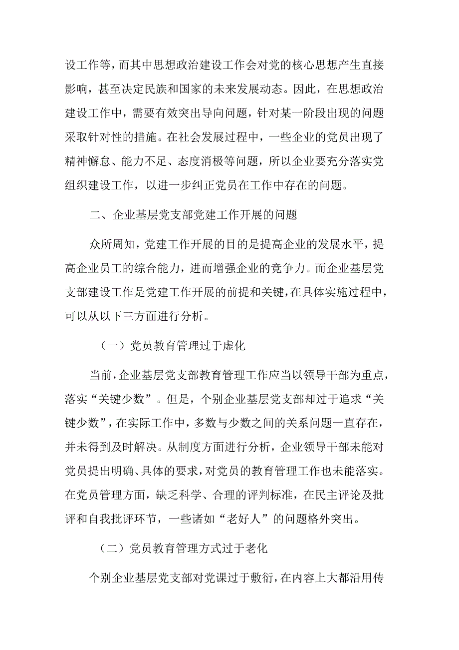 企业基层党支部做好党建工作研究报告.docx_第3页