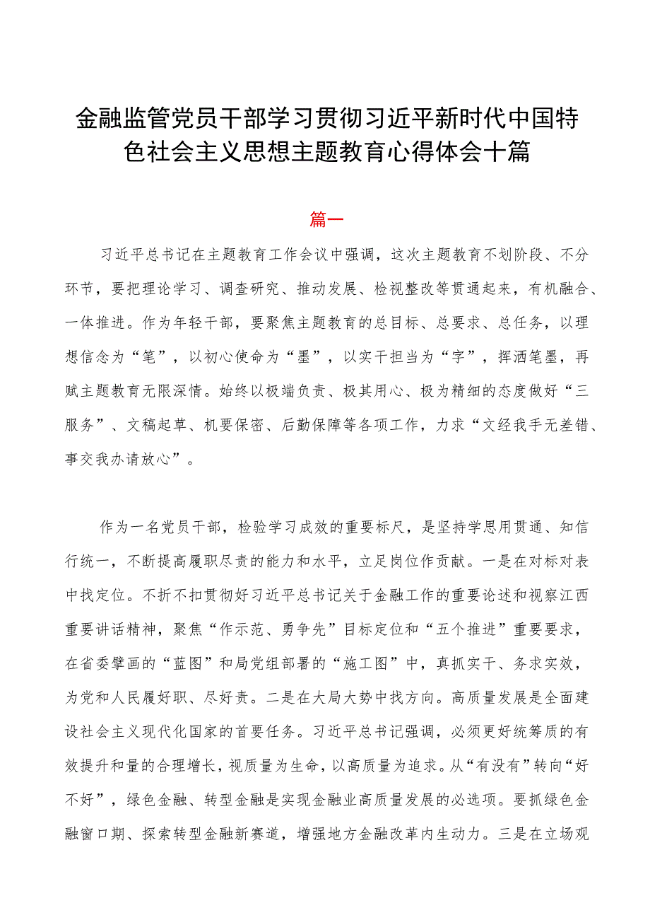 金融干部第二批主题教育心得体会十篇.docx_第1页