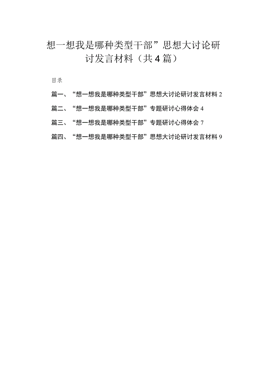 “想一想我是哪种类型干部”思想大讨论研讨发言材料4篇供参考.docx_第1页