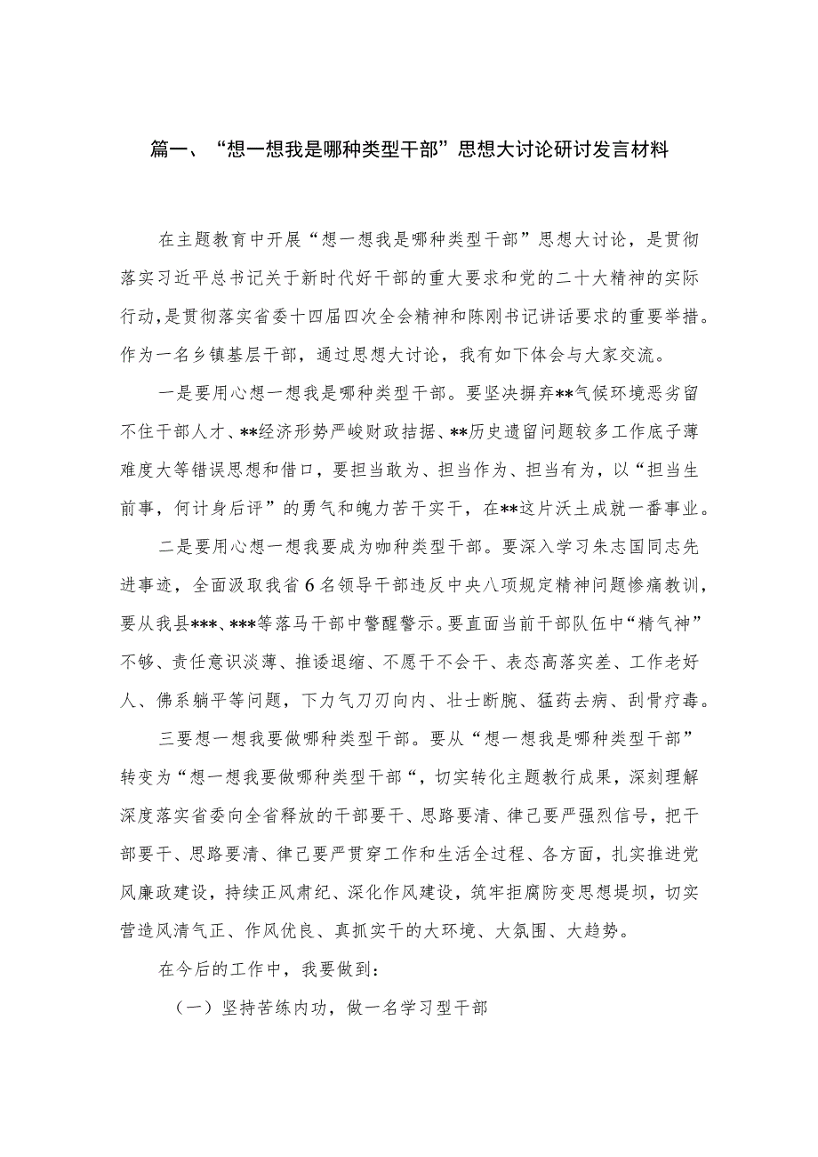 “想一想我是哪种类型干部”思想大讨论研讨发言材料4篇供参考.docx_第2页