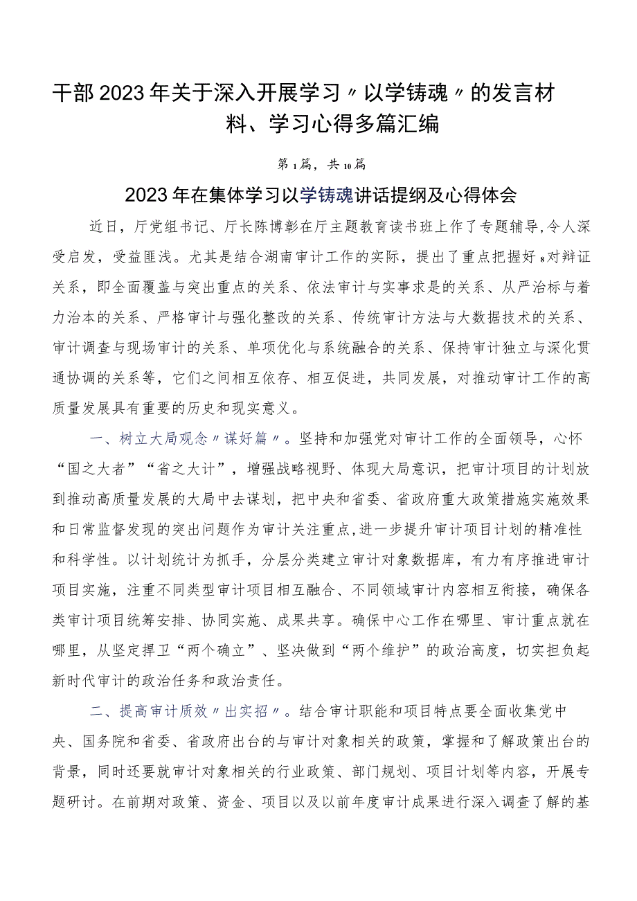 干部2023年关于深入开展学习“以学铸魂”的发言材料、学习心得多篇汇编.docx_第1页