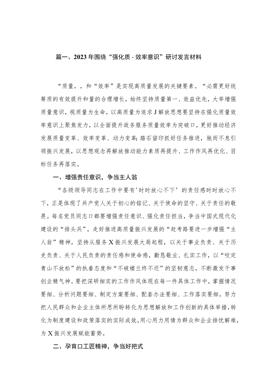 2023年围绕“强化质量效率意识”研讨发言材料最新版13篇合辑.docx_第3页