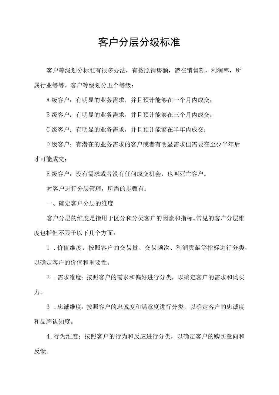 客户分层分级标准.docx_第1页