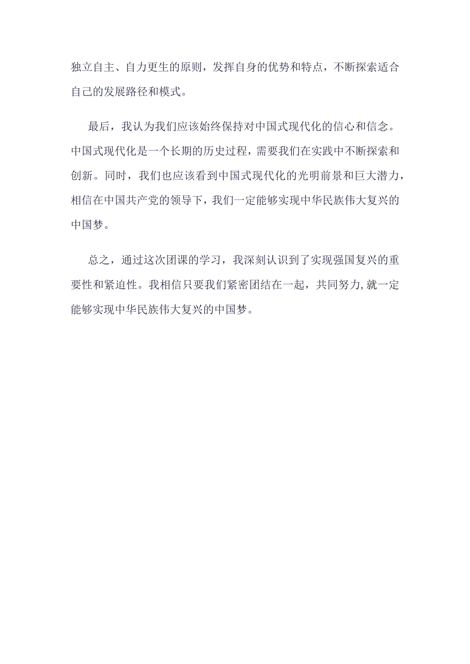 2023年“强国复兴”团课心得(4篇合集）.docx_第2页